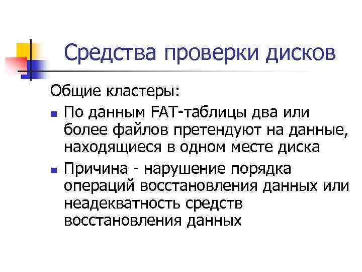 Средства проверки дисков Общие кластеры: n По данным FAT-таблицы два или более файлов претендуют