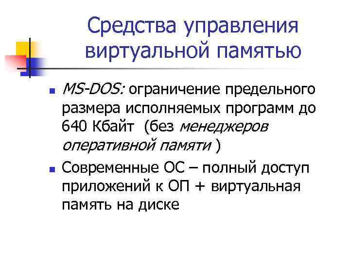 Средства управления виртуальной памятью n n MS-DOS: ограничение предельного размера исполняемых программ до 640