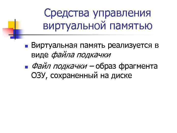 Средства управления виртуальной памятью n n Виртуальная память реализуется в виде файла подкачки Файл