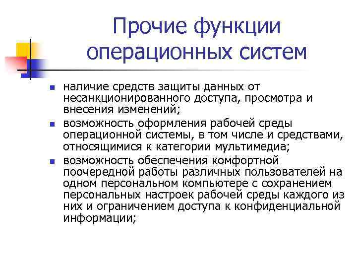 Прочие функции операционных систем n n n наличие средств защиты данных от несанкционированного доступа,