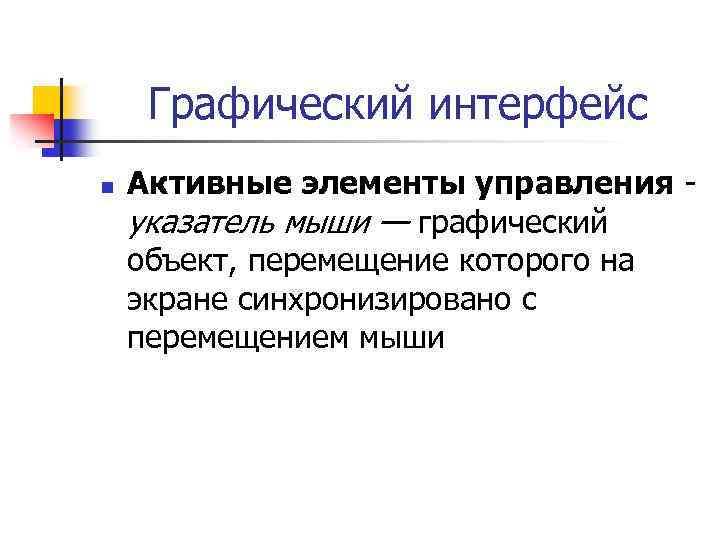 Графический интерфейс n Активные элементы управления указатель мыши — графический объект, перемещение которого на
