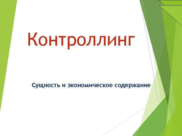 Контроллинг Сущность и экономическое содержание 
