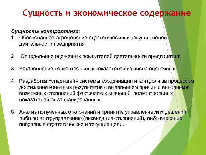 Сущность и экономическое содержание Сущность контроллинга: 1. Обоснованное определение стратегических и текущих целей деятельности