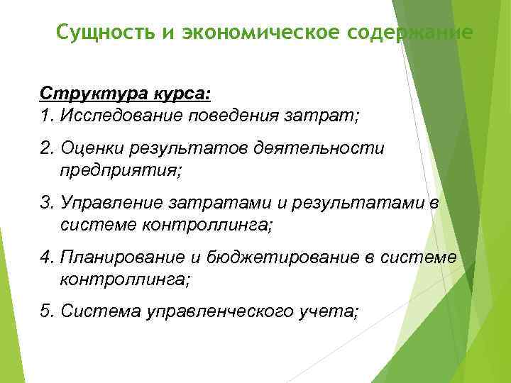 Сущность и экономическое содержание Структура курса: 1. Исследование поведения затрат; 2. Оценки результатов деятельности
