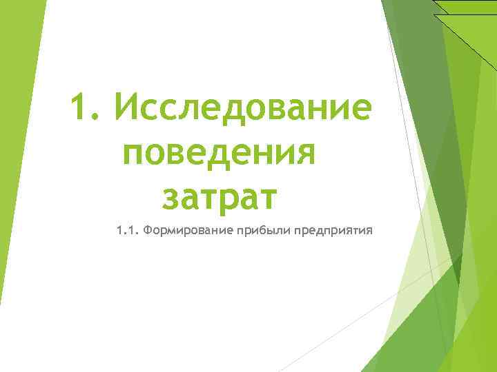 1. Исследование поведения затрат 1. 1. Формирование прибыли предприятия 