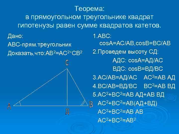 Квадрат гипотенузы равен сумме квадратов 2 катетов