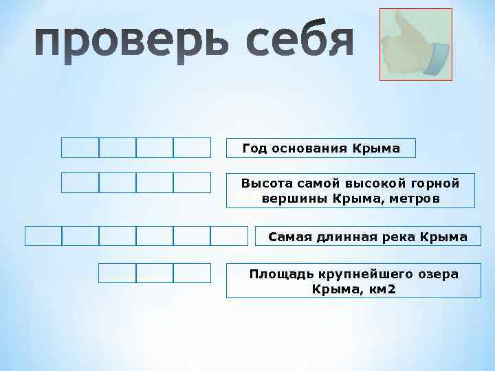 Год основания Крыма Высота самой высокой горной вершины Крыма, метров Самая длинная река Крыма