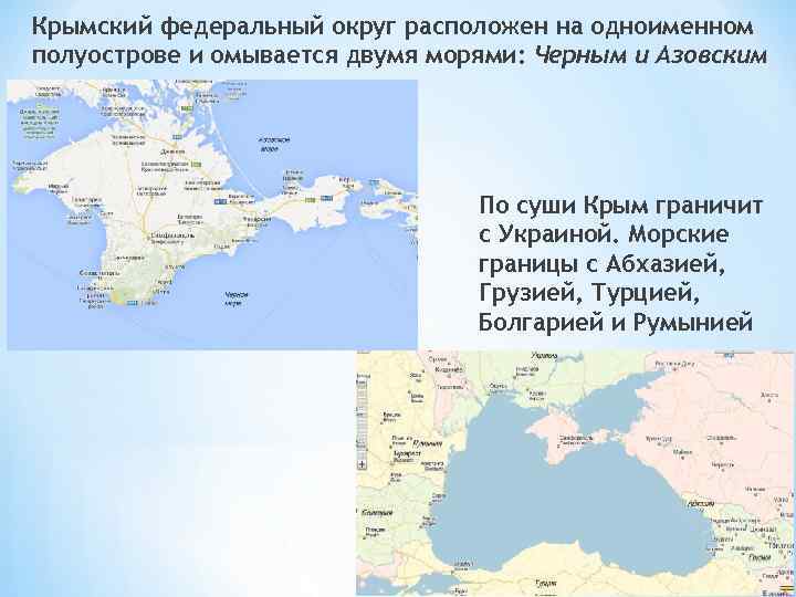 Крымский федеральный округ расположен на одноименном полуострове и омывается двумя морями: Черным и Азовским