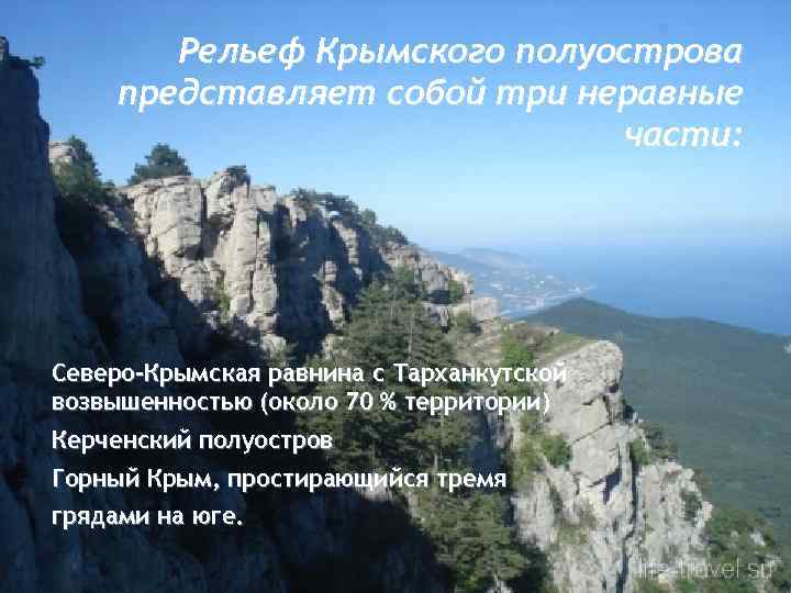 Рельеф Крымского полуострова представляет собой три неравные части: Северо-Крымская равнина с Тарханкутской возвышенностью (около