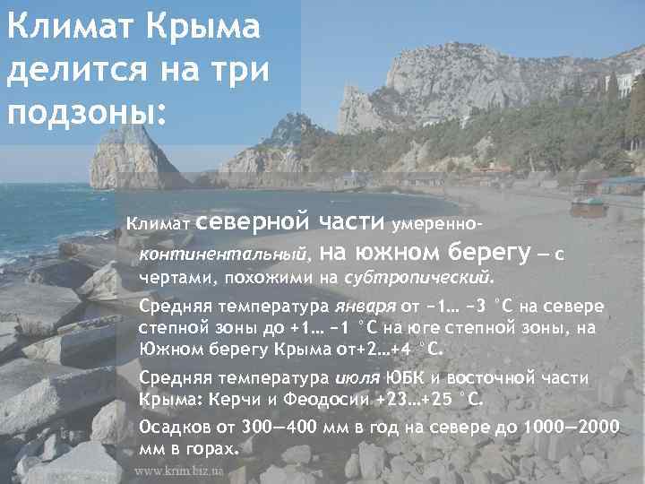 Климат Крыма делится на три подзоны: Климат северной части умеренноконтинентальный, на южном берегу —