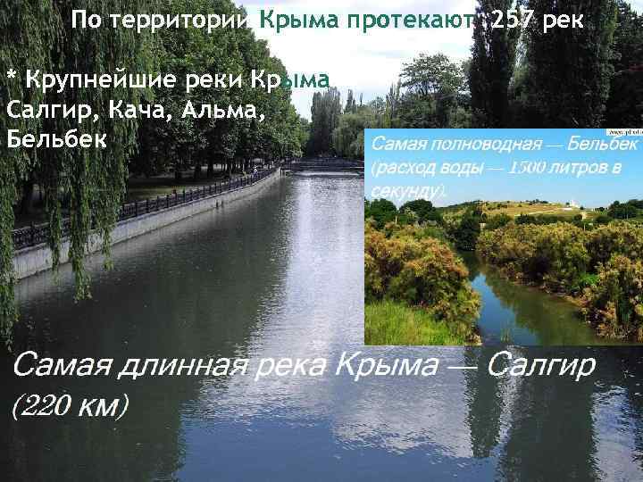 По территории Крыма протекают 257 рек * Крупнейшие реки Крыма Салгир, Кача, Альма, Бельбек