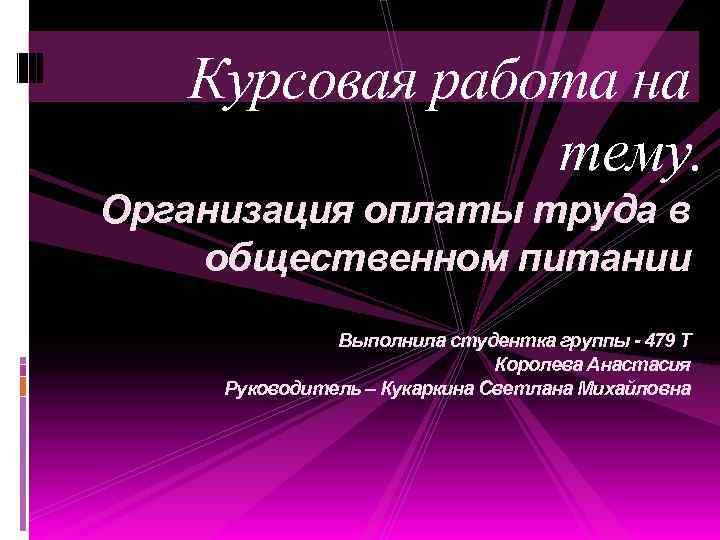 Оплата труда дипломной работы.