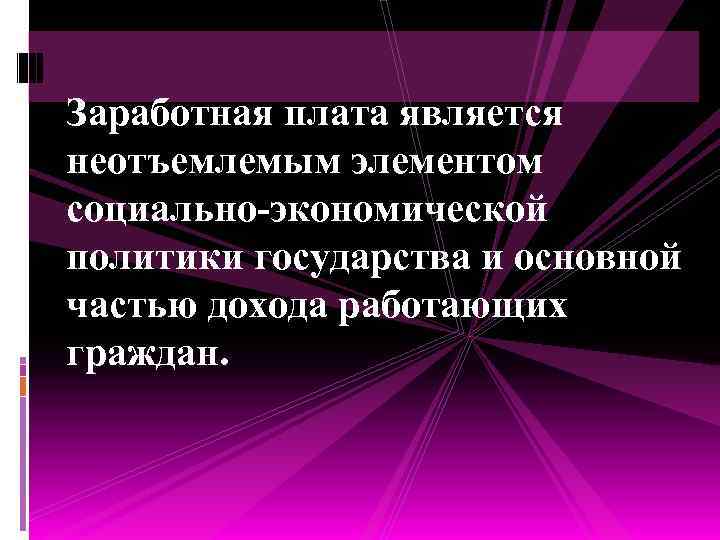 Заработная плата является неотъемлемым элементом социально-экономической политики государства и основной частью дохода работающих граждан.