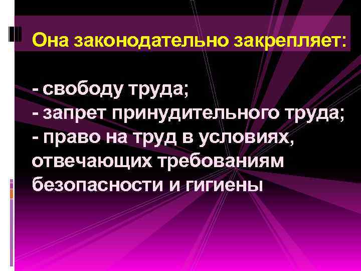 Она законодательно закрепляет: - свободу труда; - запрет принудительного труда; - право на труд