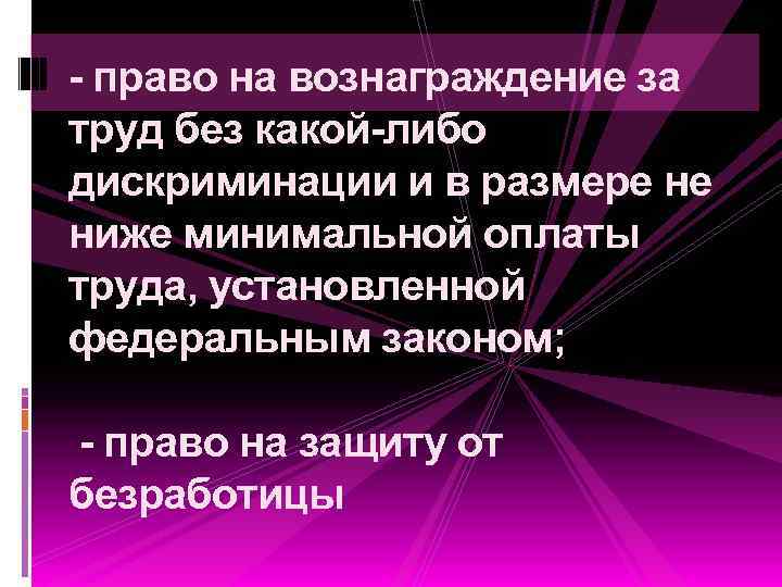 - право на вознаграждение за труд без какой-либо дискриминации и в размере не ниже