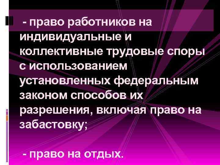  - право работников на индивидуальные и коллективные трудовые споры с использованием установленных федеральным