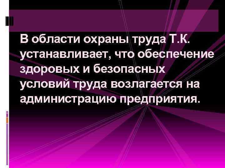 В области охраны труда Т. К. устанавливает, что обеспечение здоровых и безопасных условий труда