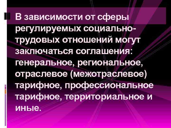 В зависимости от сферы регулируемых социальнотрудовых отношений могут заключаться соглашения: генеральное, региональное, отраслевое (межотраслевое)