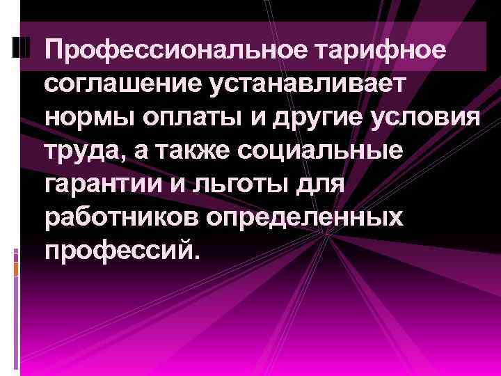 Профессиональное тарифное соглашение устанавливает нормы оплаты и другие условия труда, а также социальные гарантии