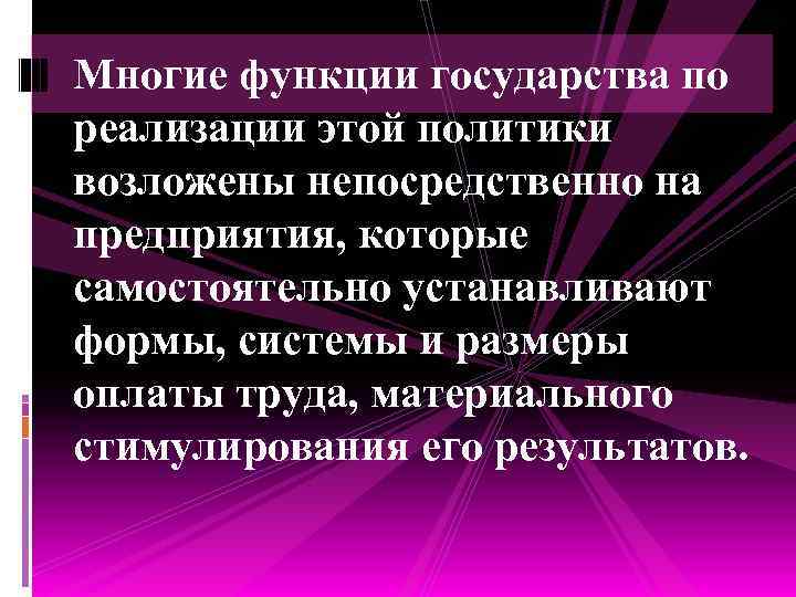 Многие функции государства по реализации этой политики возложены непосредственно на предприятия, которые самостоятельно устанавливают