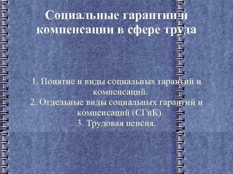 Социальные гарантии и компенсации в сфере труда 1. Понятие и виды социальных гарантий и