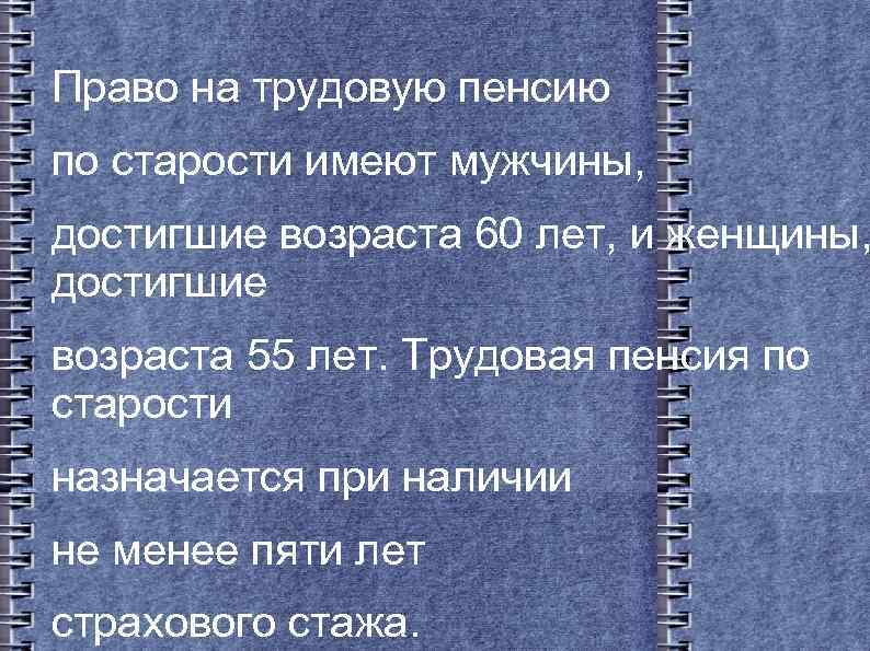 Право на трудовую пенсию по старости имеют мужчины, достигшие возраста 60 лет, и женщины,