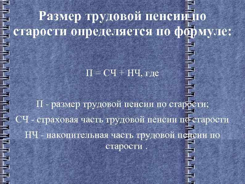 Размер трудовой пенсии по старости определяется по формуле: П = СЧ + НЧ, где