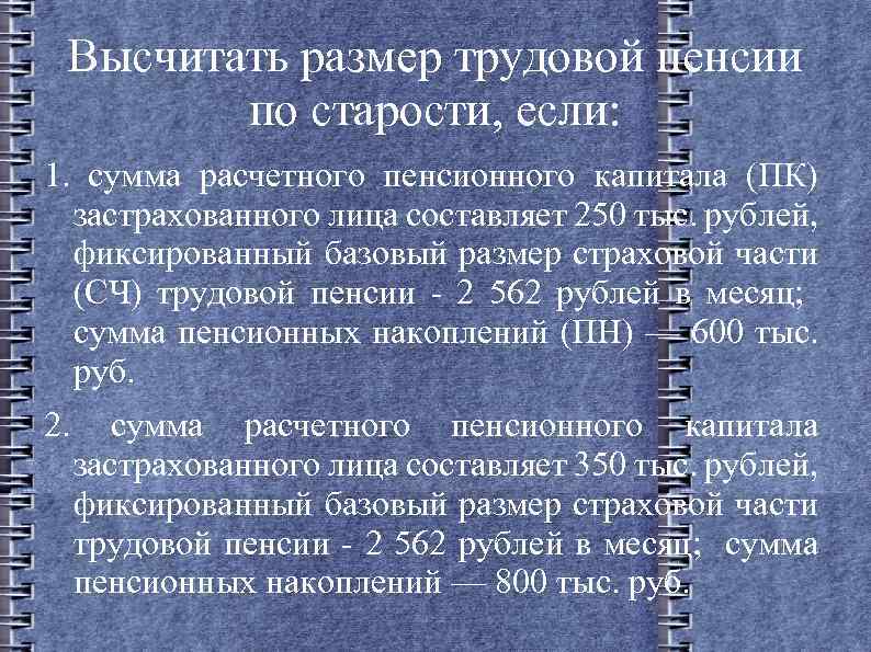 Высчитать размер трудовой пенсии по старости, если: 1. сумма расчетного пенсионного капитала (ПК) застрахованного