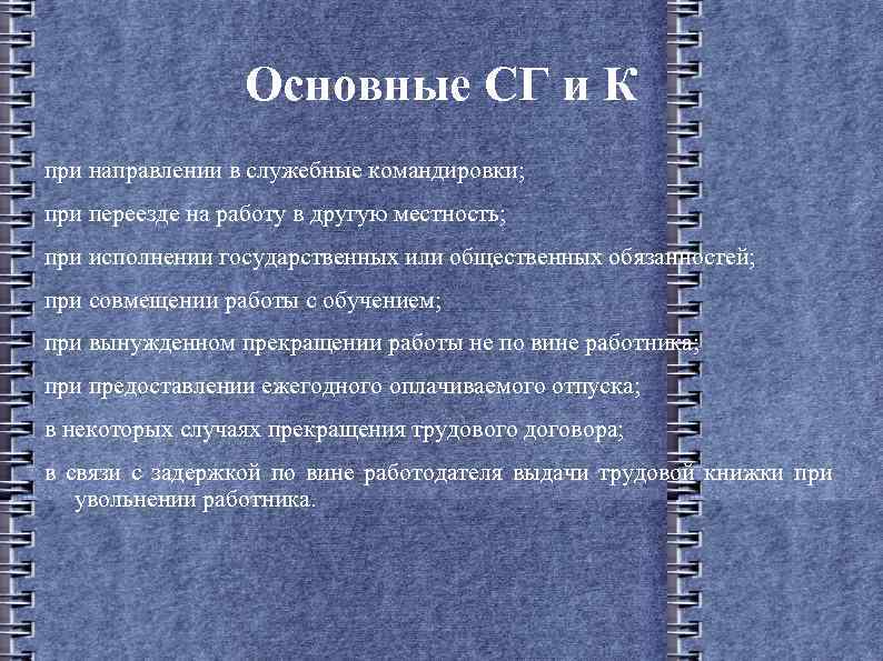 Основные СГ и К при направлении в служебные командировки; при переезде на работу в