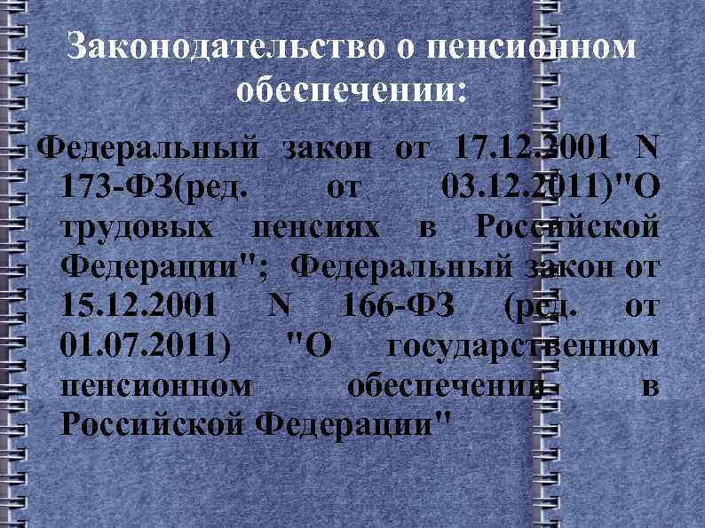 Законодательство о пенсионном обеспечении: Федеральный закон от 17. 12. 2001 N 173 -ФЗ(ред. от