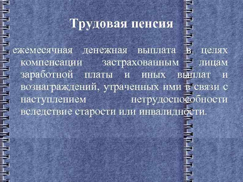 Трудовая пенсия ежемесячная денежная выплата в целях компенсации застрахованным лицам заработной платы и иных