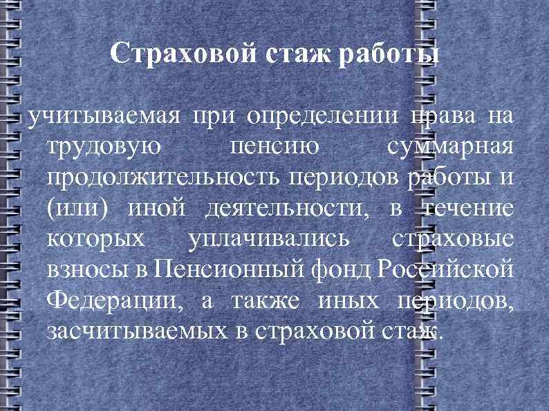 Страховой стаж работы учитываемая при определении права на трудовую пенсию суммарная продолжительность периодов работы