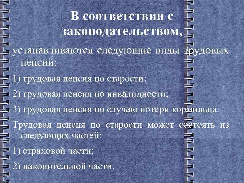 В соответствии с законодательством, устанавливаются следующие виды трудовых пенсий: 1) трудовая пенсия по старости;