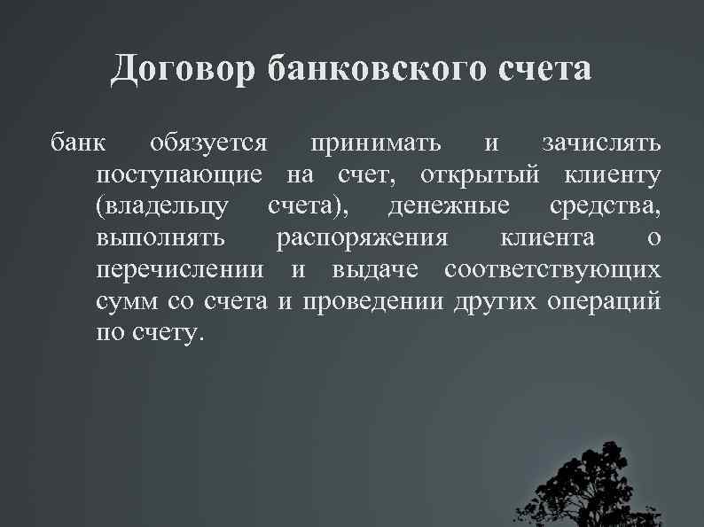 Договор банковского счета банк обязуется принимать и зачислять поступающие на счет, открытый клиенту (владельцу