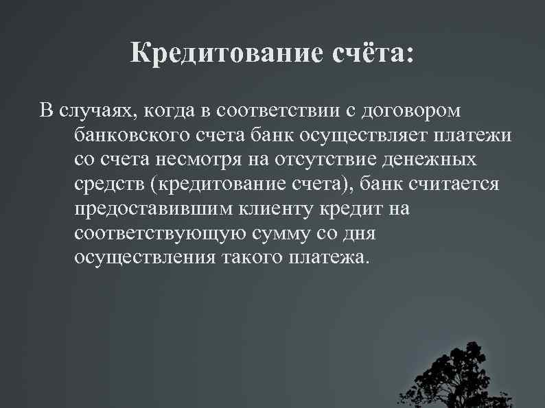 Кредитование счёта: В случаях, когда в соответствии с договором банковского счета банк осуществляет платежи