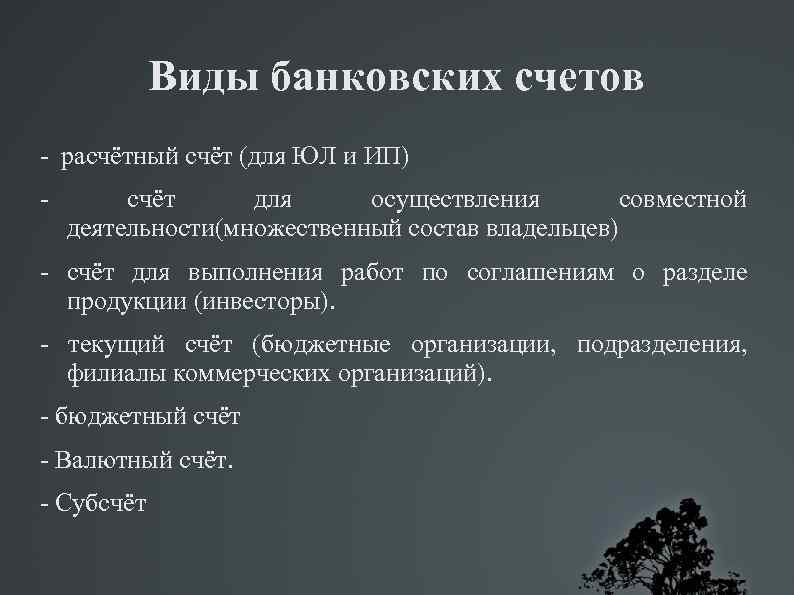 Виды банковских счетов - расчётный счёт (для ЮЛ и ИП) - счёт для осуществления