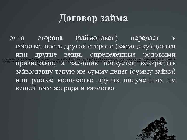Договор займа одна сторона (займодавец) передает в собственность другой стороне (заемщику) деньги или другие