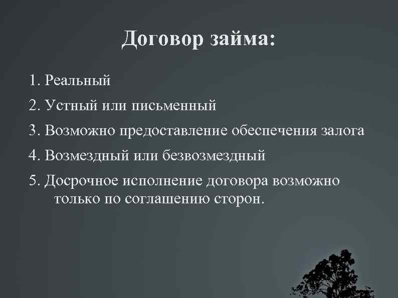 Договор займа: 1. Реальный 2. Устный или письменный 3. Возможно предоставление обеспечения залога 4.
