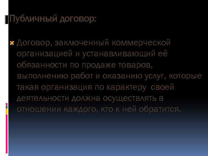 Публичный договор: Договор, заключенный коммерческой организацией и устанавливающий её обязанности по продаже товаров, выполнению