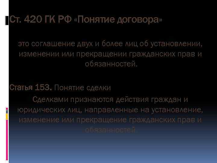 Ст. 420 ГК РФ «Понятие договора» это соглашение двух и более лиц об установлении,