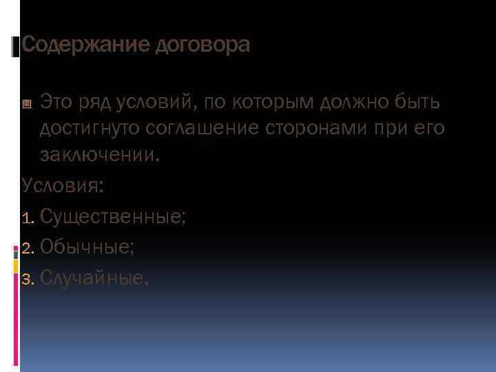 Содержание договора Это ряд условий, по которым должно быть достигнуто соглашение сторонами при его