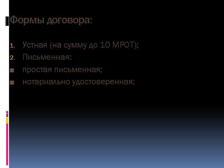 Формы договора: 1. 2. - Устная (на сумму до 10 МРОТ); Письменная: простая письменная;