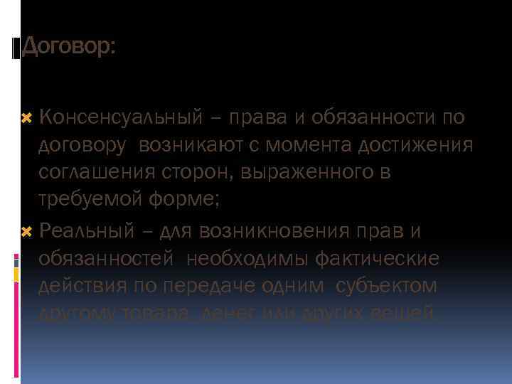 Договор: Консенсуальный – права и обязанности по договору возникают с момента достижения соглашения сторон,