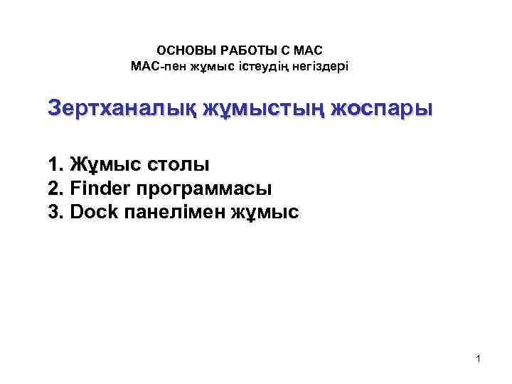 ОСНОВЫ РАБОТЫ С MAC МАС-пен жұмыс істеудің негіздері Зертханалық жұмыстың жоспары 1. Жұмыс столы