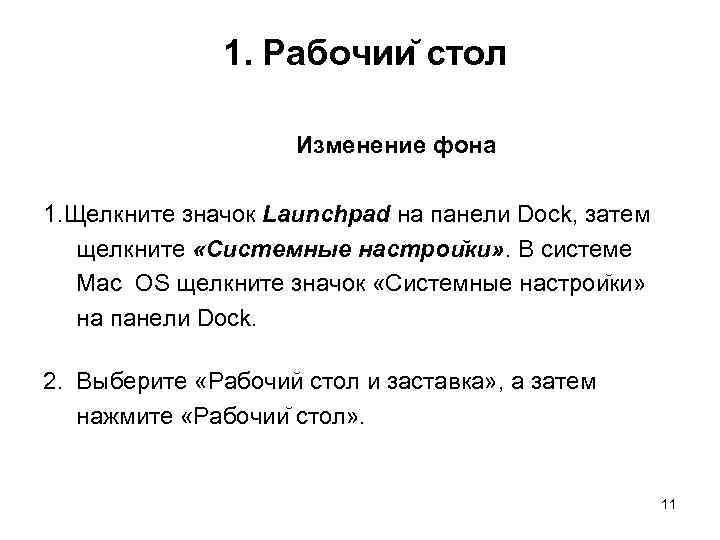 1. Рабочии стол Изменение фона 1. Щелкните значок Launchpad на панели Dock, затем щелкните