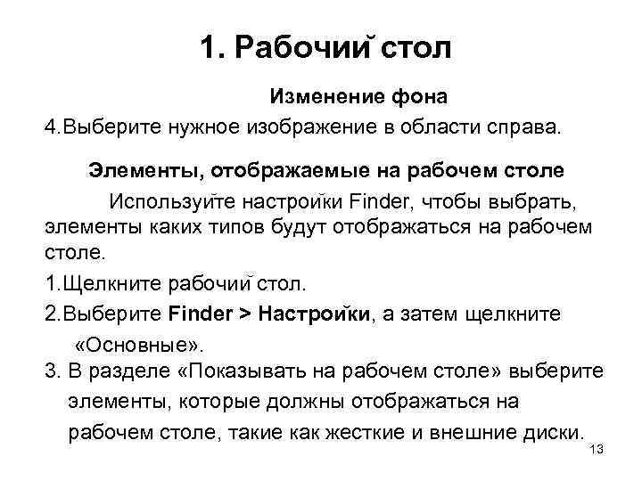 1. Рабочии стол Изменение фона 4. Выберите нужное изображение в области справа. Элементы, отображаемые