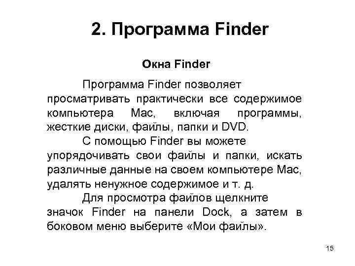 2. Программа Finder Окна Finder Программа Finder позволяет просматривать практически все содержимое компьютера Mac,