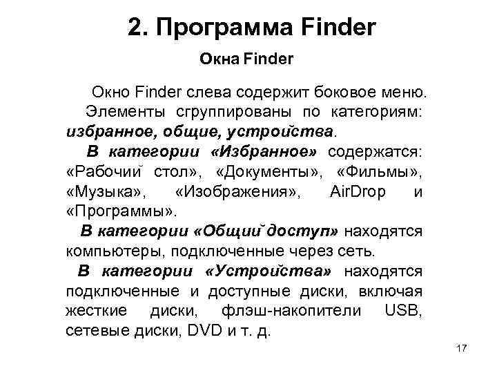2. Программа Finder Окна Finder Окно Finder слева содержит боковое меню. Элементы сгруппированы по