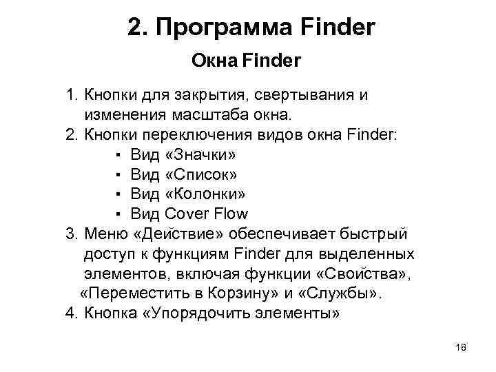 2. Программа Finder Окна Finder 1. Кнопки для закрытия, свертывания и изменения масштаба окна.