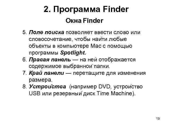 2. Программа Finder Окна Finder 5. Поле поиска позволяет ввести слово или словосочетание, чтобы